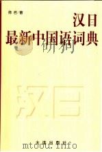 汉日最新中国语词典（1996 PDF版）