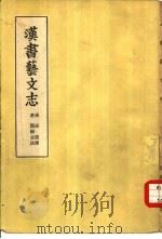 汉书艺文志（1955 PDF版）