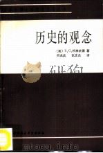 历史的观念（1986 PDF版）