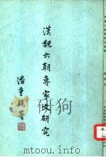 汉魏六朝专家文研究 1955 PDF电子版封面 潘重规著