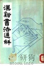汉溪书法通解（1986 PDF版）