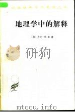 地理学中的解释（1996 PDF版）