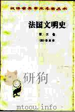 法国文明史 自罗马帝国败落起 第3卷 1995 PDF电子版封面 7100027381 (法)基佐(F.P.G.Guizot)著;沅芷,伊信译