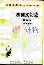 法国文明史  自罗马帝国败落起  第4卷（1998 PDF版）