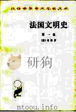 法国文明史自罗马帝国败落起（第一卷）（1993年05月第1版 PDF版）