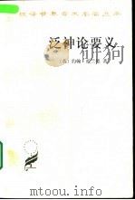 泛神论要义 或一个著名协会的诵文 1997 PDF电子版封面 7100027721 (英)约翰·托兰德(John Toland)著;陈启伟译