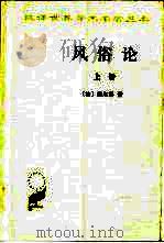 风俗论  论各民族的精神与风俗以及自查理曼至路易十三的历史  上（1994 PDF版）