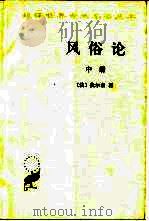 风俗论 论各民族的精神与风俗以及自查理曼至路易十三的历史 中 1997 PDF电子版封面 7100027403 (法)伏尔泰(Voltaire)著;梁守锵等译
