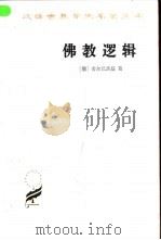 佛教逻辑（1997 PDF版）