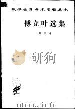 傅立叶选集  第3卷（1982 PDF版）