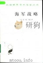 海军战略（1994年08月第1版 PDF版）