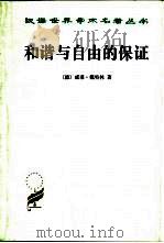 和谐与自由的保证（1960 PDF版）