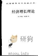 经济增长理论（1983 PDF版）