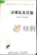 灵魂论及其他（1999 PDF版）