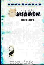 论财富的分配（1984 PDF版）