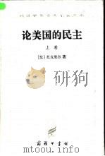 论美国的民主（1988 PDF版）
