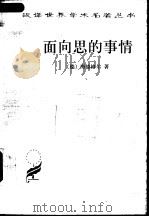 面向思的事情 1996 PDF电子版封面 7100027195 (德)海德格尔(Martin Heidegger)著;陈小文