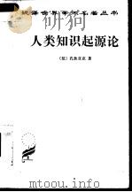 人类知识起源论（1989 PDF版）