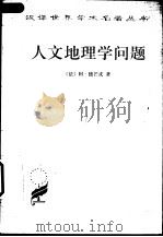 人文地理学问题（1993 PDF版）