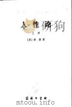 人性论  （上册）（1980年04月第1版 PDF版）