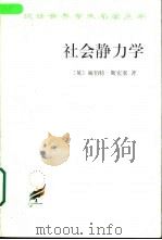 社会静力学  节略修订本（1996 PDF版）