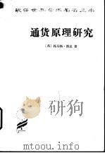 通货原理研究 1993 PDF电子版封面 7100022207 (英)图 克(Tooke,Thomas)著;张胜纪译