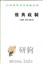 雅典政制 1999 PDF电子版封面 7100027659 (古希腊)亚里士多德(Aristotle)著;日知,力野译