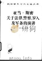 亚当·斯密关于法律、警察、岁入及军备的演讲 1962 PDF电子版封面 7100011817 (英)坎南(Edwin Cannan)编;陈福生,陈振骅译