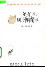 一年有半 续一年有半 1979 PDF电子版封面 7100011671 (日)中江兆民著;吴藻溪译