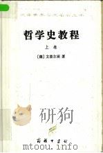 哲学史教程  特别关于哲学问题和哲学概念的形成和发展  下（1993 PDF版）