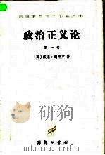 政治正义论全名为《论政治正义及其对道德和幸福的影响》  第1卷（ PDF版）