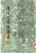 汉印文字征补遗（1982 PDF版）