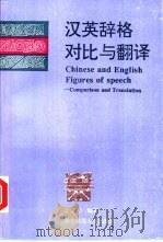 汉英辞格对比与翻译（1994 PDF版）