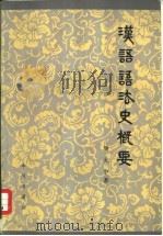 汉语语法史概要（1982 PDF版）