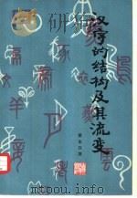 汉字的结构及其流变（1959 PDF版）