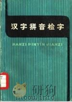 汉字拼音检字（1973 PDF版）