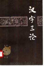 汉字三论（1981 PDF版）