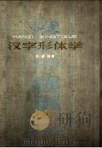 汉字形体学（1959 PDF版）
