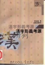 汉字形义考源（1996 PDF版）