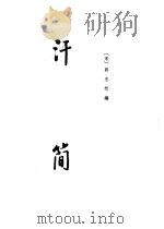 汗简  古文四声韵（1983 PDF版）