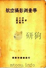航空摄影测量学（1949 PDF版）