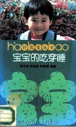 宝宝的吃穿睡（1990 PDF版）