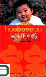 宝宝的药箱（1990 PDF版）