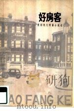 好房客  英国现代短篇小说选（1980 PDF版）
