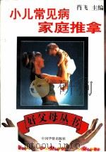 小儿常见病家庭推拿（1994.08 PDF版）