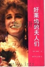 好莱坞的夫人们 1987 PDF电子版封面 7501101027 (美)杰基·柯林斯(Jackie Collins)著;陈方,
