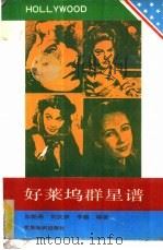 好莱坞群星谱（1991 PDF版）