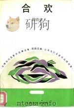 合欢（1992 PDF版）
