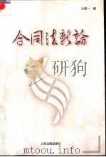 合同法新论 1999 PDF电子版封面 7800568679 刘景一著