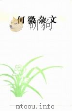 何微杂文（ PDF版）
